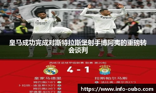 皇马成功完成对斯特拉斯堡射手博阿夷的重磅转会谈判