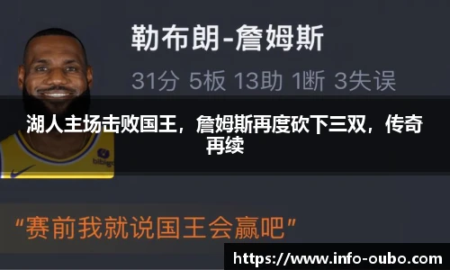 湖人主场击败国王，詹姆斯再度砍下三双，传奇再续
