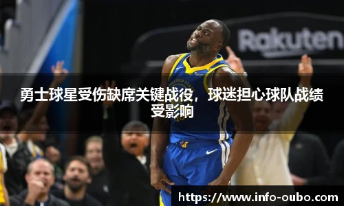 勇士球星受伤缺席关键战役，球迷担心球队战绩受影响
