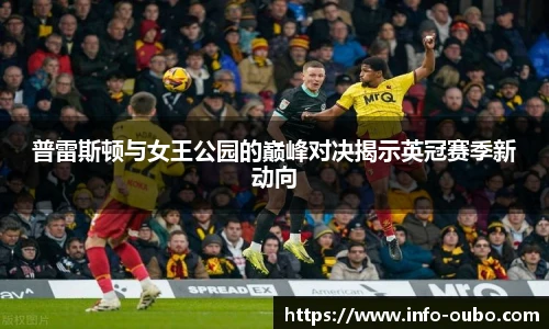 普雷斯顿与女王公园的巅峰对决揭示英冠赛季新动向