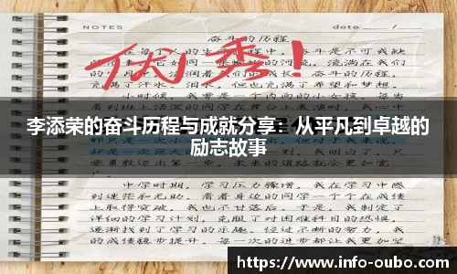 李添荣的奋斗历程与成就分享：从平凡到卓越的励志故事