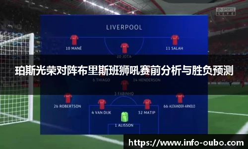 珀斯光荣对阵布里斯班狮吼赛前分析与胜负预测