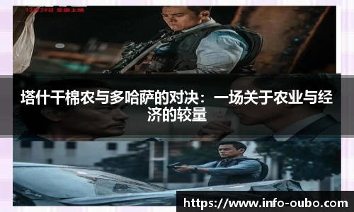 塔什干棉农与多哈萨的对决：一场关于农业与经济的较量